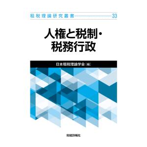 人権と税制・税務行政/日本租税理論学会｜honyaclubbook
