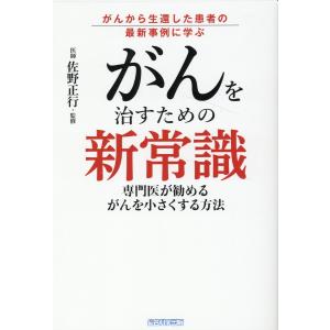 がんを治すための新常識/佐野正行