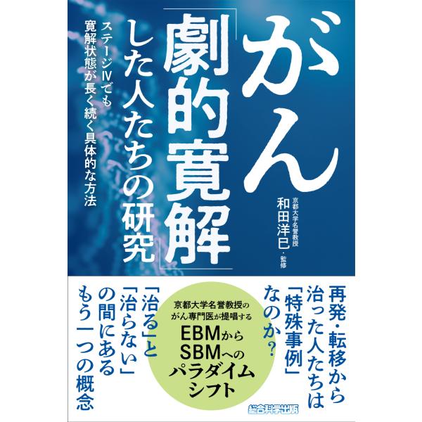 がん「劇的寛解」した人たちの研究/和田洋巳