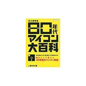 翌日発送・８０年代マイコン大百科/佐々木潤
