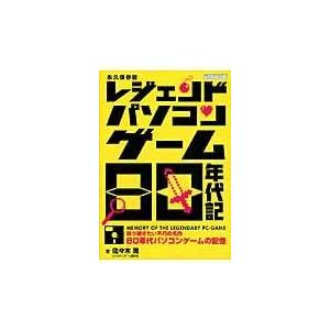 翌日発送・レジェンドパソコンゲーム８０年代記/佐々木潤