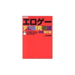 エロゲー文化研究概論 増補改訂版/宮本直毅｜honyaclubbook