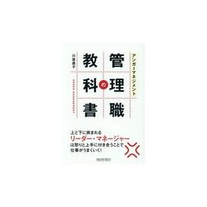 翌日発送・アンガーマネジメント管理職の教科書/川嵜昌子
