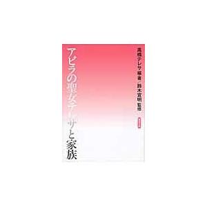 アビラの聖女テレサと家族/高橋テレサ