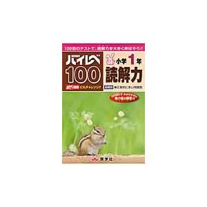 ハイレベ１００小学１年読解力