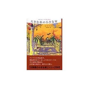 大きな森の小さな家/ローラ・インガルス・