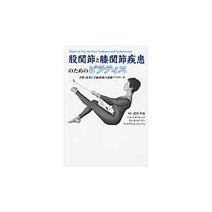 翌日発送・股関節と膝関節疾患のためのピラティス/ベス・Ａ．カプレニク｜honyaclubbook