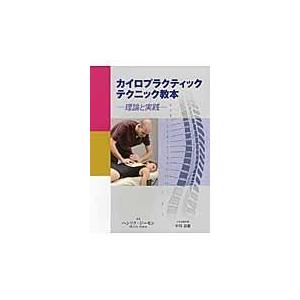 カイロプラクティックテクニック教本 理論と実践/ヘンリク・ジーモン