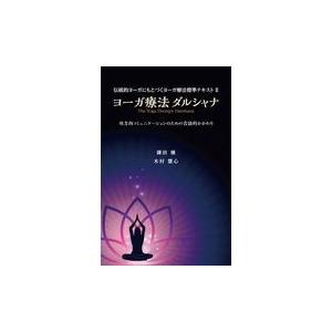 翌日発送・ヨーガ療法ダルシャナ/鎌田穣