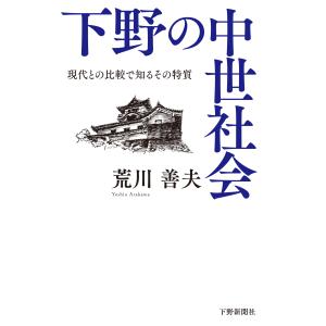 翌日発送・下野の中世社会/荒川善夫｜honyaclubbook