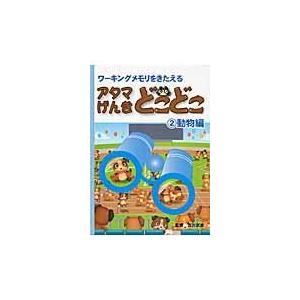 アタマげんきどこどこ ２ 吉川武彦 Honya Club Com Paypayモール店 通販 Paypayモール