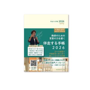 翌日発送・伴走する手帳 ２０２６/渡辺道治