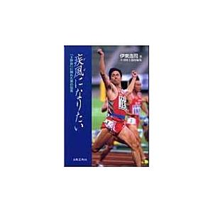 翌日発送・疾風になりたい/伊東浩司｜honyaclubbook