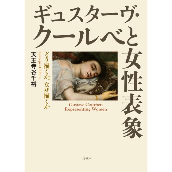翌日発送・ギュスターヴ・クールベと女性表象/天王寺谷千裕