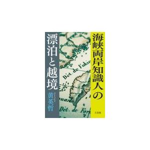 海峡両岸知識人の漂泊と越境/黄英哲