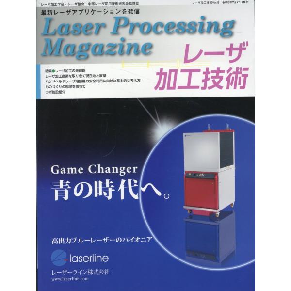 レーザ加工技術 ＶＯＬ．９