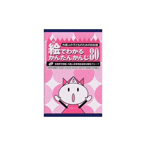 翌日発送・絵でわかるかんたんかんじ８０/武蔵野市帰国・外国人