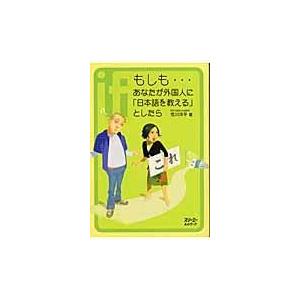 翌日発送・もしも…あなたが外国人に「日本語を教える」としたら/荒川洋平