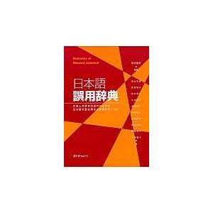 翌日発送・日本語誤用辞典/市川保子