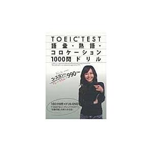 翌日発送・ＴＯＥＩＣ　ＴＥＳＴ語彙・熟語・コロケーション１０００問ドリル/ユ・スヨン