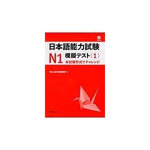 翌日発送・日本語能力試験Ｎ１模擬テスト １/千駄ケ谷日本語教育研