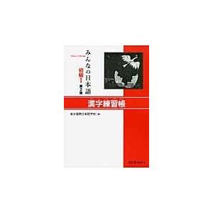 みんなの日本語初級１漢字練習帳 第２版/東京国際日本語学院