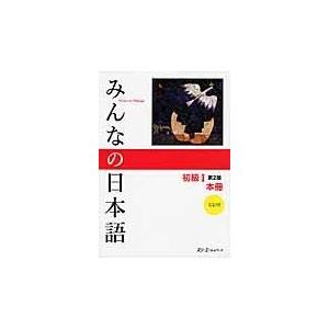 みんなの日本語初級１本冊 第２版/スリーエーネットワー
