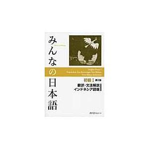 みんなの日本語初級1&2翻訳・文法解説インドネシア語版 みんなの日本語初級I 第2版 翻訳・文法解説 インドネシア語版