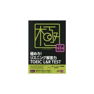 極めろ！リスニング解答力ＴＯＥＩＣ？Ｌ＆Ｒ　ＴＥＳＴ/イ・イクフン語学院