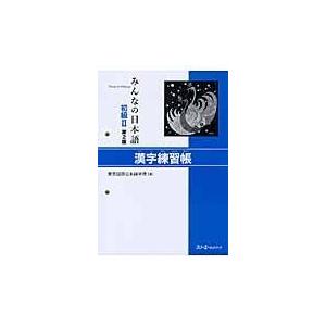 みんなの日本語初級２漢字練習帳 第２版/東京国際日本語学院