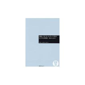 翌日発送・中級レベルロールプレイで学ぶビジネス日本語/村野節子