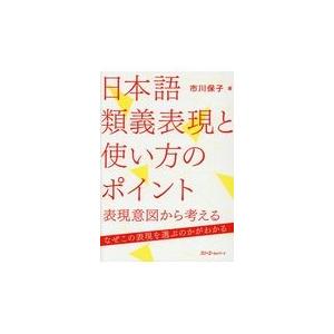 翌日発送・日本語類義表現と使い方のポイント/市川保子の商品画像