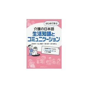 はじめて学ぶ介護の日本語　生活知識とコミュニケーション/三橋麻子