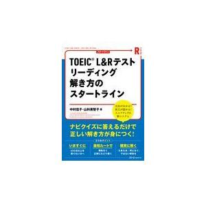 翌日発送・ＴＯＥＩＣ　Ｌ＆Ｒテストリーディング解き方のスタートライン/中村信子