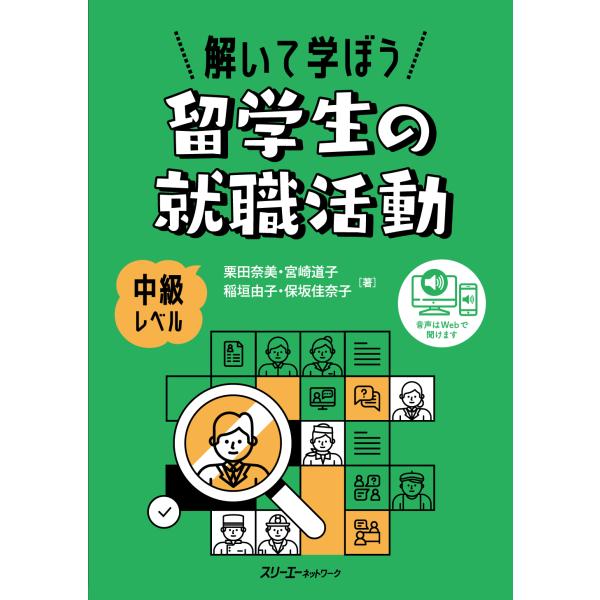 解いて学ぼう留学生の就職活動　中級レベル/栗田奈美