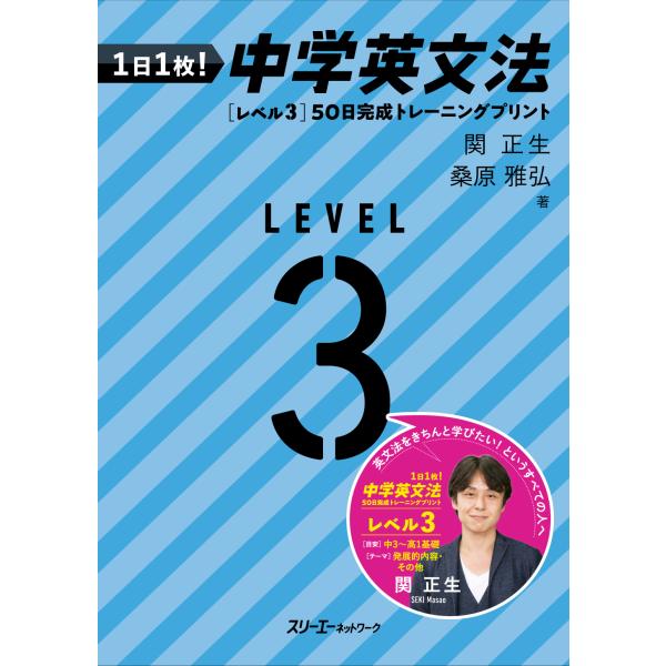 １日１枚！　中学英文法　［レベル３］５０日完成　トレー二ングプリント/関正生