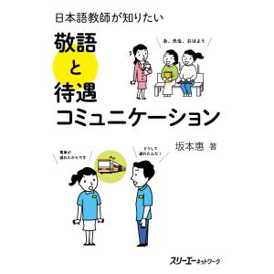 日本語教師が知りたい　敬語と待遇コミュニケーション/坂本惠｜honyaclubbook