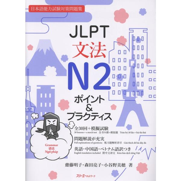 ＪＬＰＴ文法Ｎ２　ポイント＆プラクティス/齋藤明子