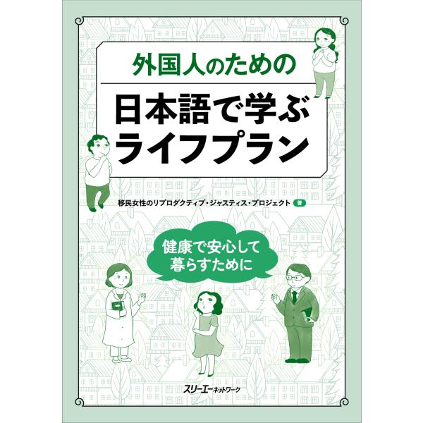 外国人のための日本語で学ぶライフプラン　健康で安心して暮らすために/移民女性のリプロダク