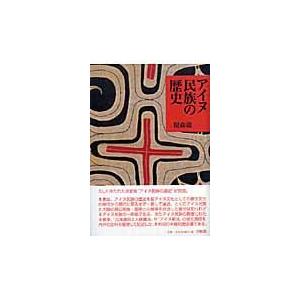 翌日発送・アイヌ民族の歴史/榎森進 日本史の本その他の商品画像