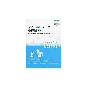 翌日発送・フィールドワーク心得帖 新版/滋賀県立大学環境フィ
