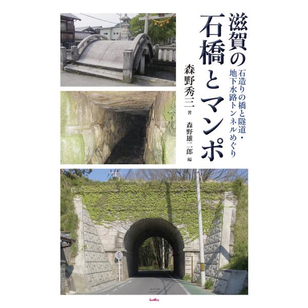 翌日発送・滋賀の石橋とマンポ/森野秀三