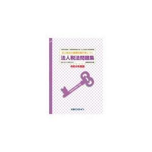 法人税法問題集 令和4年度版/経理教育研究会