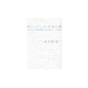 翌日発送・シェアしたがる心理/天野彬