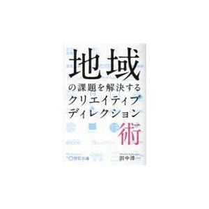 翌日発送・地域の課題を解決するクリエイティブディレクション術/田中淳一｜honyaclubbook