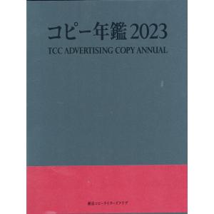 コピー年鑑 ２０２３/東京コピーライターズ