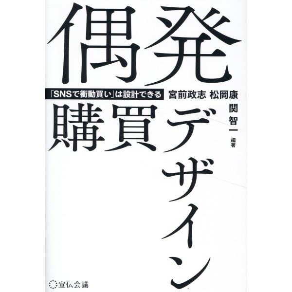 翌日発送・偶発購買デザイン/宮前政志