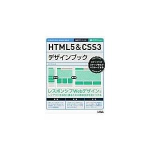 翌日発送・ＨＴＭＬ５＆ＣＳＳ３デザインブック/エ・ビスコム・テック