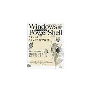 Ｗｉｎｄｏｗｓ　ＰｏｗｅｒＳｈｅｌｌコマンド＆スクリプティングガイド/五十嵐貴之