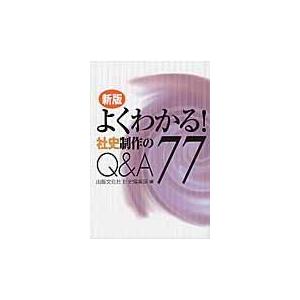 翌日発送・よくわかる！社史制作のＱ＆Ａ７７ 新版/出版文化社｜honyaclubbook